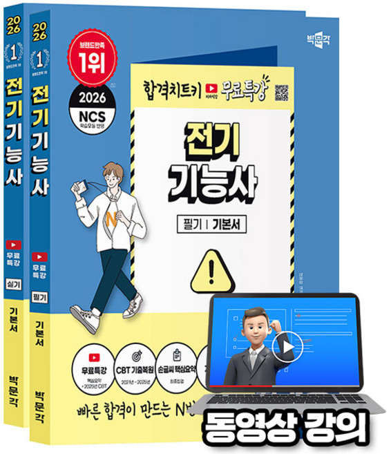 박문각 2026 전기기능사 필기+실기 세트 + 유튜브 무료특강 + 파이널 모의고사 + 손글씨요약