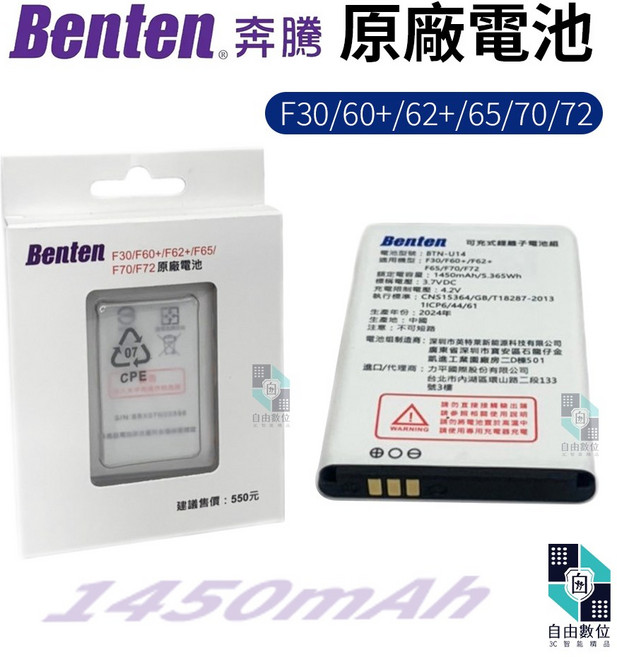 Benten F30 F60+ F62+ F65 F70 F72 電池 BTN-U14, 1個, 1個裝