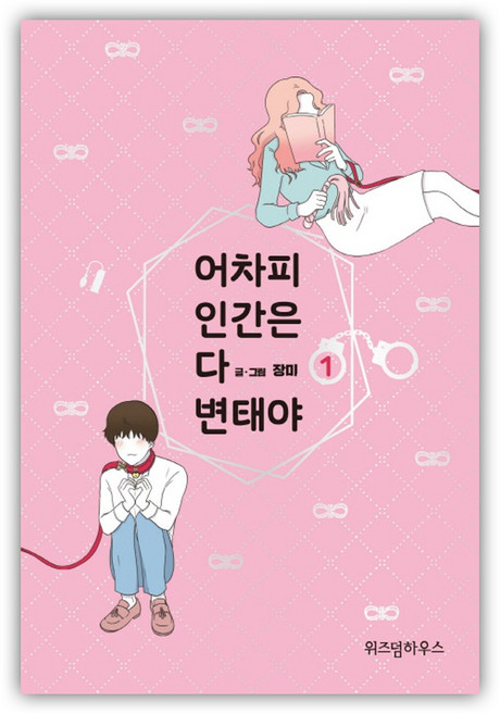[위즈덤하우스] 어차피 인간은 다 변태야 1 (마스크제공), 단품
