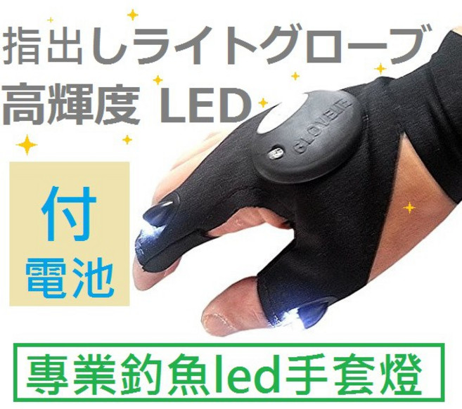 熊問 LED 專業釣魚手套燈, 1個, 加價購電池