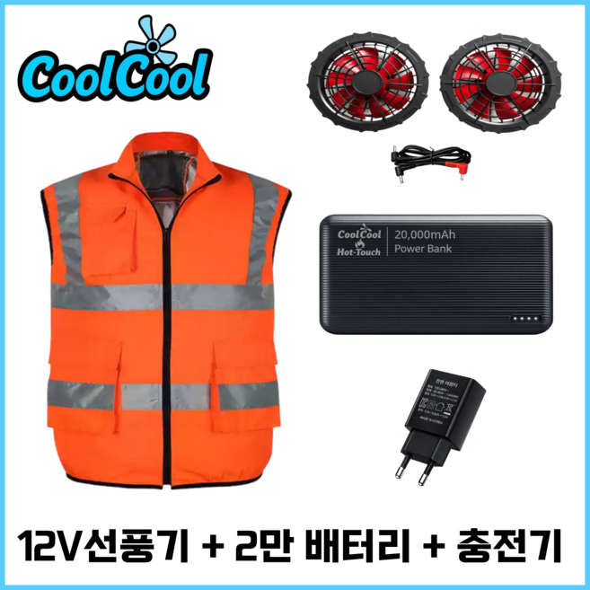 쿨쿨 아이스 선풍기 야광 조끼 12V 선풍기+2만 배터리 형광 작업복 냉방 냉풍 쿨링