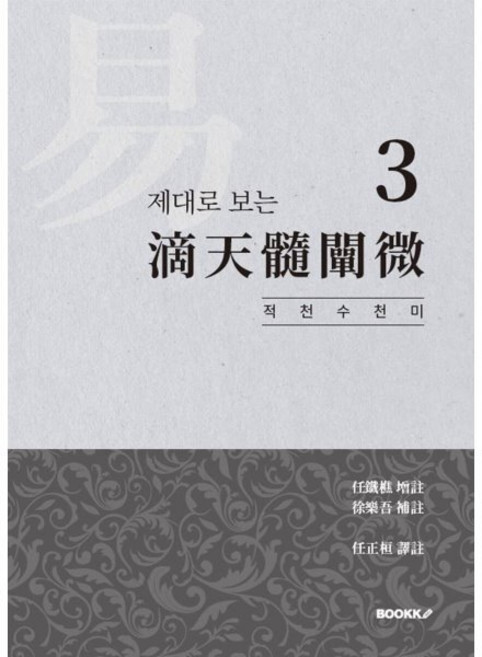 제대로 보는 적천수천미 3, BOOKK(부크크)