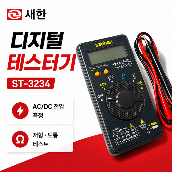 SAEHAN(새한) 새한 SH-3234 포켓 멀티테스터기 전기 테스터기 카드형 새한전자, 1개