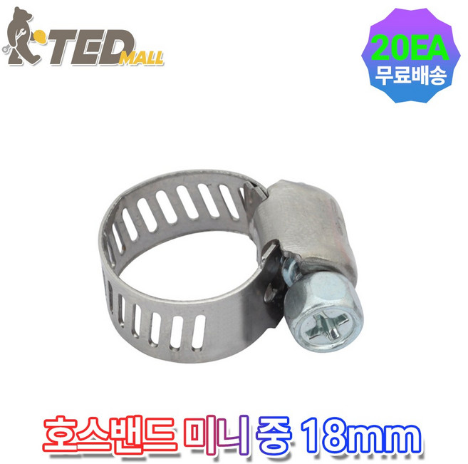 스마토 호스밴드 미니(중)(8~18mm), 20개