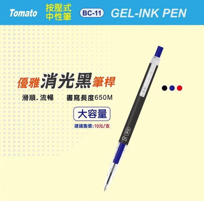 Tomato 萬事捷 BC-11 按壓中性筆 (0.5mm) - 書寫流暢、握感舒適 辦公學習好幫手, 黑, 1個