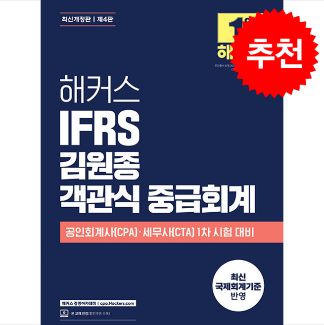 해커스 IFRS 김원종 객관식 중급회계 (제4판) + 쁘띠수첩 증정, 해커스 경영아카데미