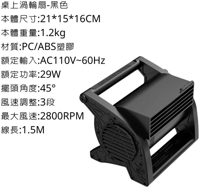 ADAMoutdoor 桌上渦輪扇 21*15*16CM 1.2kg, 黑色