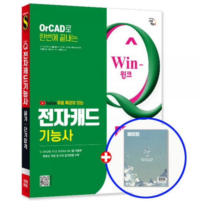 전자캐드기능사 (실기) 교재[시대 에듀]226025