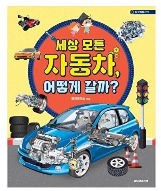 새책-스테이책터 [세상 모든 자동차 어떻게 갈까]-탈것발전소 지음, 세상 모든 자동차 어떻게 갈까