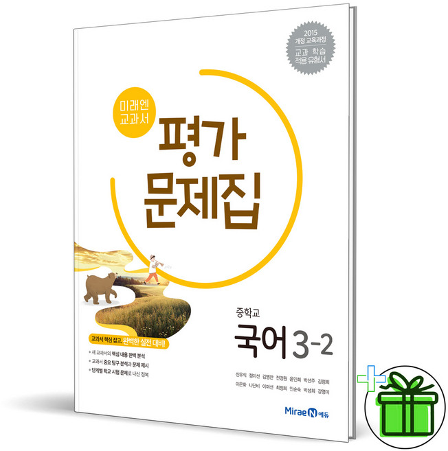 (사은품) 미래엔 중학교 국어 3-2 평가문제집 (신유식) 2026년, 국어영역