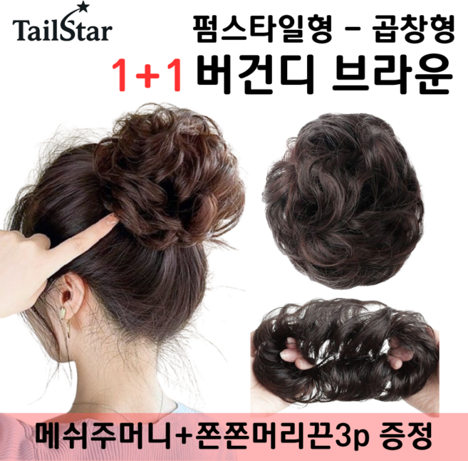 테일스타 러블리 올림머리 풍성한 똥머리 부분 가발, 2개, 펌스타일 곱창 버건디 브라운