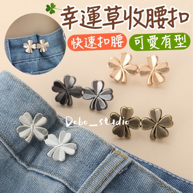 幸運草收腰扣 褲頭調整扣, 隨機, 1個