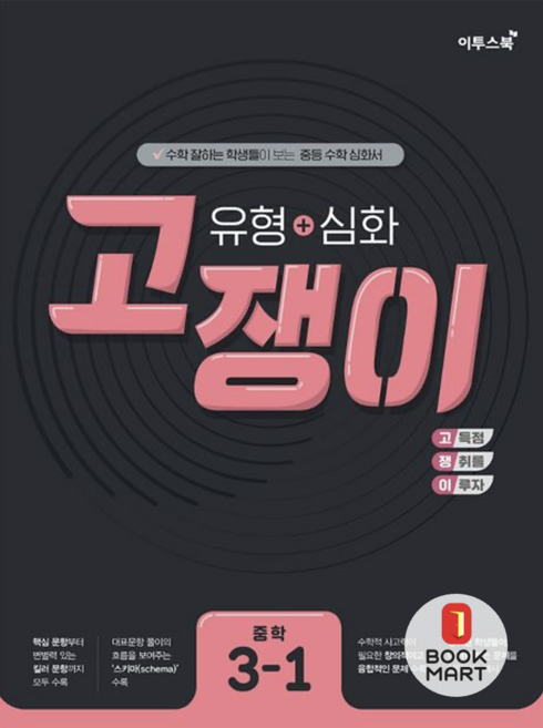 북마트 유형 + 심화 고쟁이 중학 수학 3-1 (2024년용) ISBN-9791165981198, 수학영역, 중등3학년