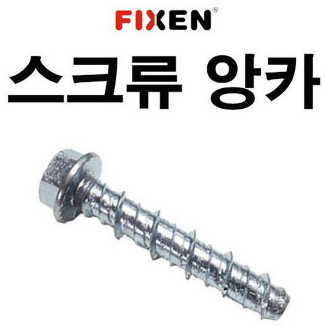 스크류앙카 10X200 1박스 100개 FIXEN 콘크리트볼트