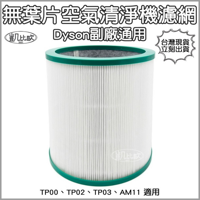 凱比歐 A0981 副廠 Dyson戴森 TP00 TP02 TP03 AM11 無葉片空氣清淨機 濾心 濾網, 1個