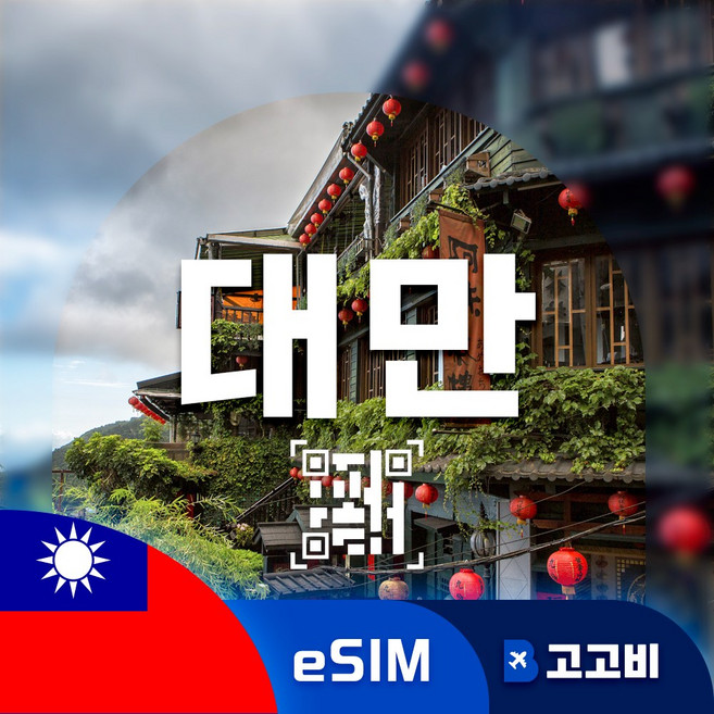 [eSIM] 대만 이심 데이터 무제한 QR코드 발송 (인증 필수), 1개, 매일500MB, 1일