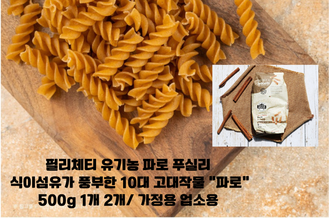 [이탈리아 직수입] 펠리체티 유기농 파로 푸실리 스파게티 500g 1개 2개/ 파로 프리미엄 통곡 푸질리 고급 레스토랑용 호텔용