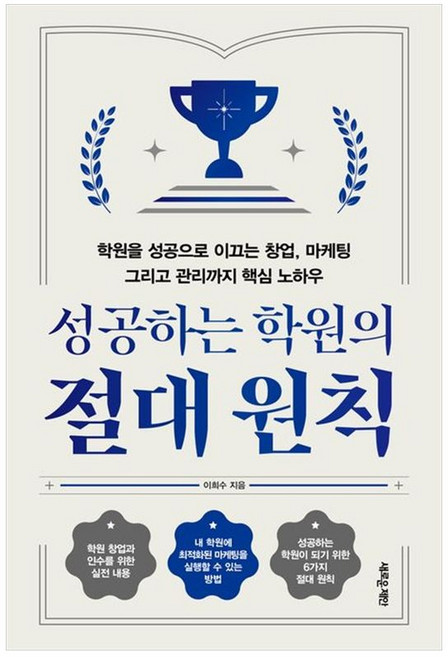 책광장모두북 성공하는 학원의 절대 원칙 학원을 성공으로 이끄는 창업 마케팅 그리고 관리까지 핵심 노하우, 새로운제안, 이희수, 9788955336719
