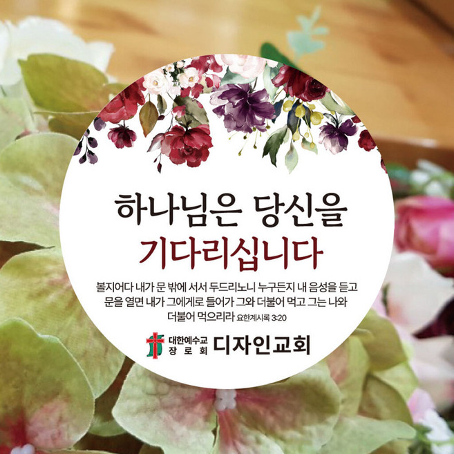 6위 - [디자인갓] 교회 전도 스티커 원형 6cm 1000매 [샘플번호 R001번]