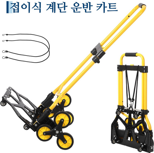 GARVEE 3단 바퀴 접이식 계단카트 계단 리프트 운반 핸드카트 고정 로프 캐리어 바퀴 포함, 옐로우, 1개