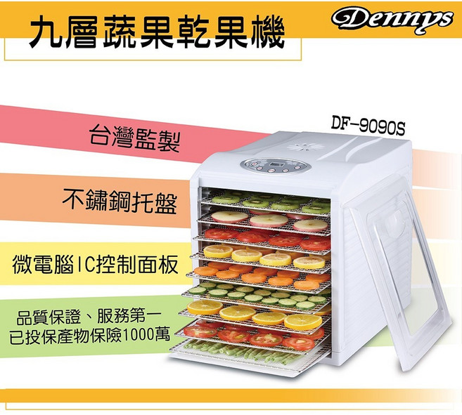 Dennys 蔬果烘乾機 電子恆溫定時專業級, DF-9090S白色(9層)