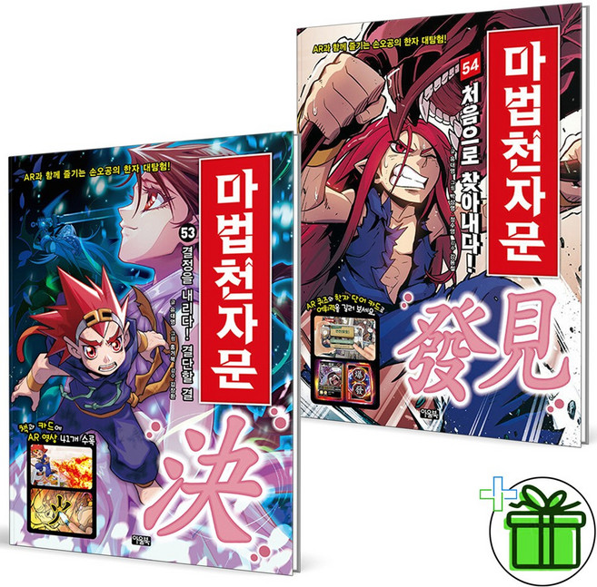 마법천자문 개정판 53+54 세트 (전2권)