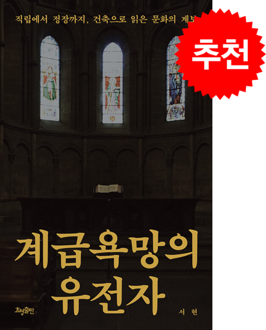 계급욕망의 유전자 + 쁘띠수첩 증정, 효형출판, 서현