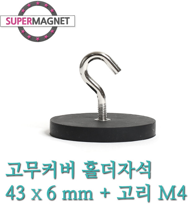 [슈퍼마그네트] 네오디움 고무커버 홀더 고리 자석, 581-1_고무커버홀더자석_43X6+고리M4