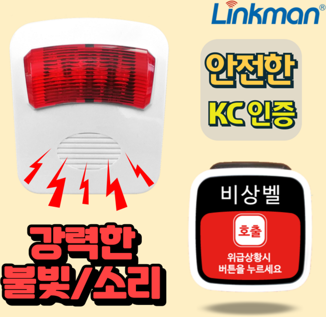 링크맨 LM-T4000F 호출벨 비상벨 응급벨, 장거리비상벨, 1세트