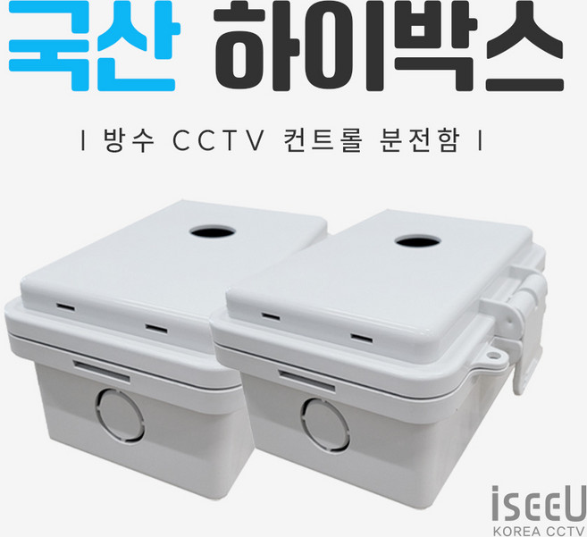 iseeU 국산 하이박스 CCTV 컨트롤박스 방수 PVC 단자함 전기 분전함 선정리 배전함, 2개