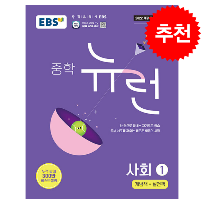 2025 EBS 중학 뉴런 사회 1 + 쁘띠수첩 증정