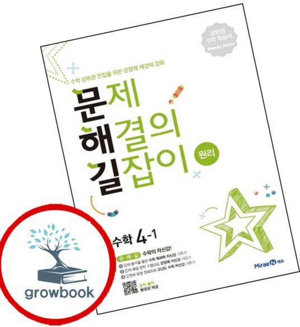 미래엔 문제 해결의 길잡이 원리 수학 4-1 (2026년용), 수학영역