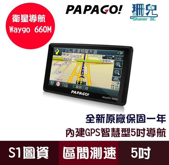 PAPAGO! WayGO! 5吋 衛星導航 區間測速 測速照相 GPS 導航機, 660, 660