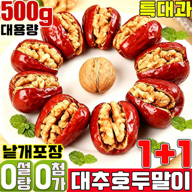 대추호두말이 프리미엄 중국 대추랑 호두랑 왕대추 호두말이 낱개포장 어른들간식거리 영양 건강 간식 몸에좋은 간식 견과류 호두 대추야자 과자 다이어트 대용식, 2개, 500g