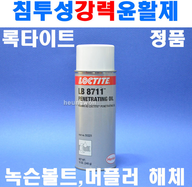 록타이트 침투제 침투성윤활제 51221x12oz 8100740 녹슨볼트 너트 해체 녹 페인트 바니쉬 카본 고부질에 침투