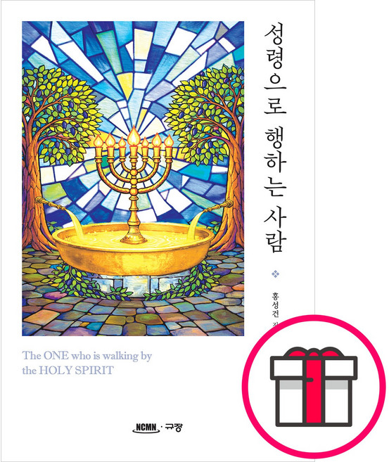 규장 성령으로 행하는 사람 - The ONE who is walking by the HOLY SPIRIT (홍성건 규장) + 말씀카드 5종 세트 증정
