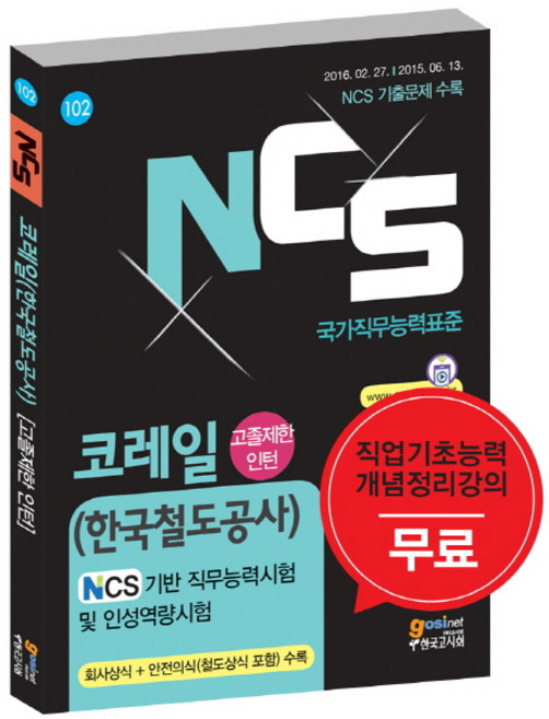 NCS(국가직무능력표준)코레일(한국철도공사) NCS기반 직무능력시험 및 인성역량시험(고졸제한 인턴):무료 직업기초능력 개념정리강의, 고시넷