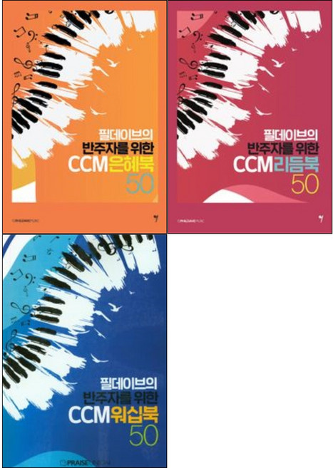 필데이브의 반주자를 위한 CCM 리듬북 50 / CCM 은혜북 50 / CCM 워십북 50 ( 선택구매 ) 그래서음악(so music)