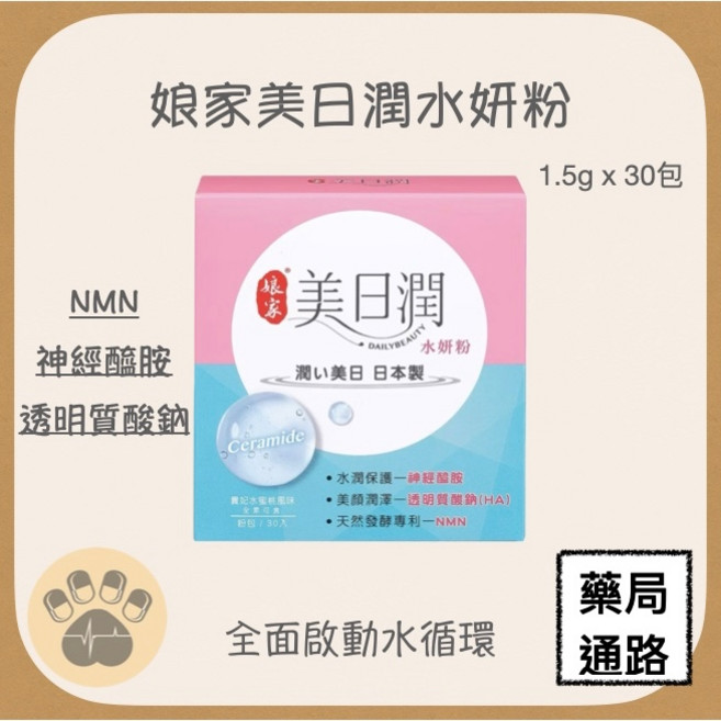 娘家 美日潤水妍粉 NMN 神經醯胺 透明質酸鈉, 1個