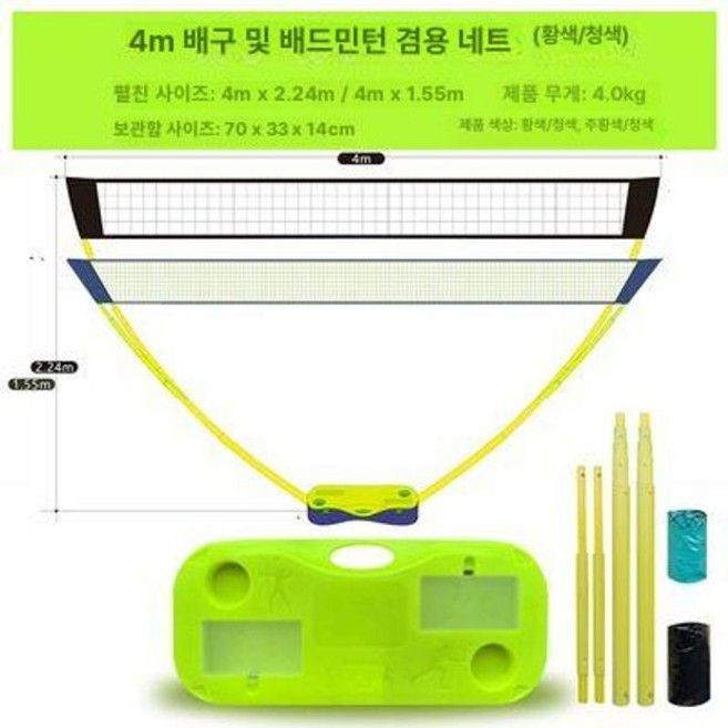 배드민턴 네트 세트 휴대용 그물망 국제규격 간이, 1개, 옐로우 배드민턴배구 4m