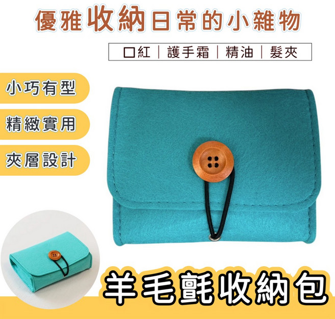 羊毛氈收納包 零錢包 口紅 護手霜 精油 髮夾收納