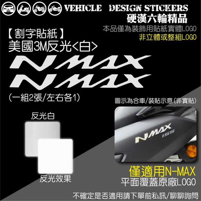 YAMAHA NMAX 155 LOGO改色貼 美國3M反光白, 1個, 美國3M反光<白>