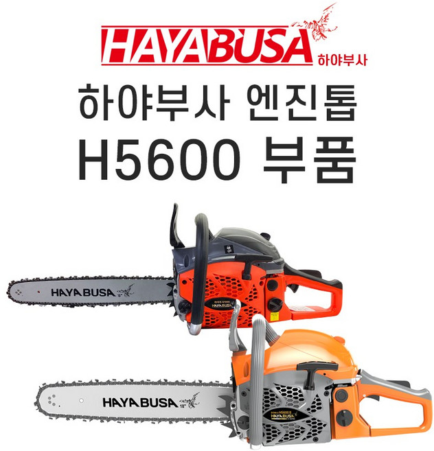 하야부사 엔진톱 H5600 부속, 실린더, 1개