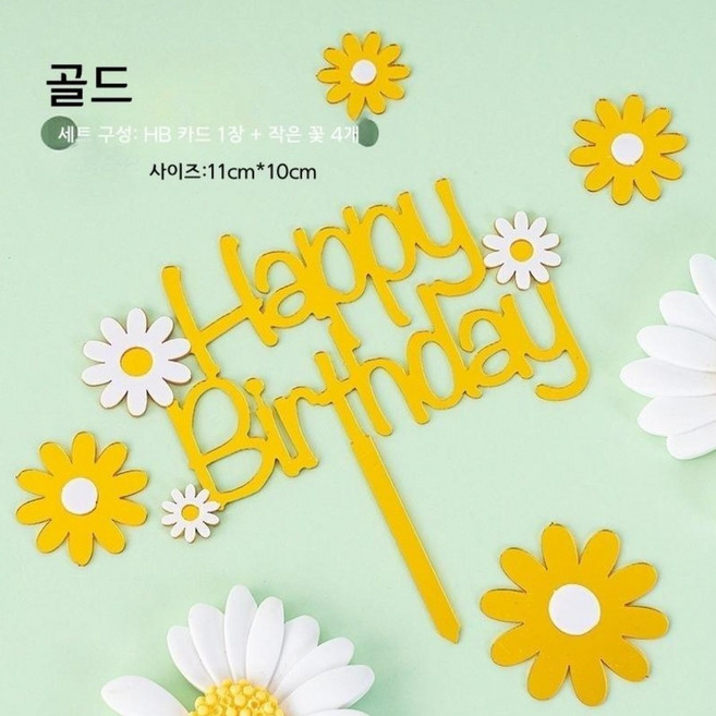 데이지 아크릴 토퍼 생일 케이크 장식, 1개, 1세트, 데이지 HB 아크릴 토퍼 - 골드