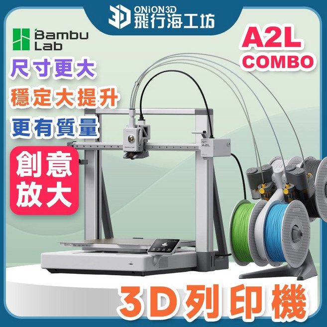 Bambu Lab A2L Combo 3D列印機 放大創意 自動校準, A2L + COMBO多色模組
