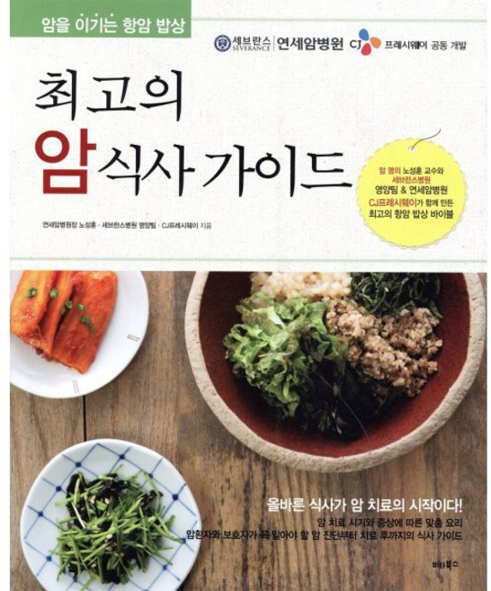 최고의 암 식사 가이드:암을 이기는 항암 밥상, 비타북스, 노성훈,세브란스병원 영양팀,CJ프레시웨이  공저