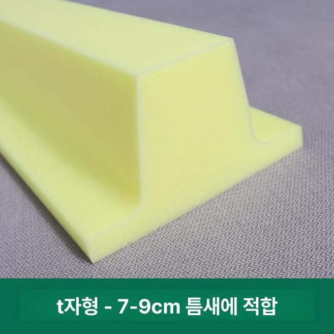 침대 틈새막이 쿠션 매트리스 패드 빈틈 쇼파 L자, T자형 7-9cm