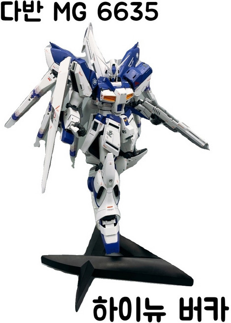 다반 MG 6635 하이뉴 버카 건담 Manatee 1/100, 1세트