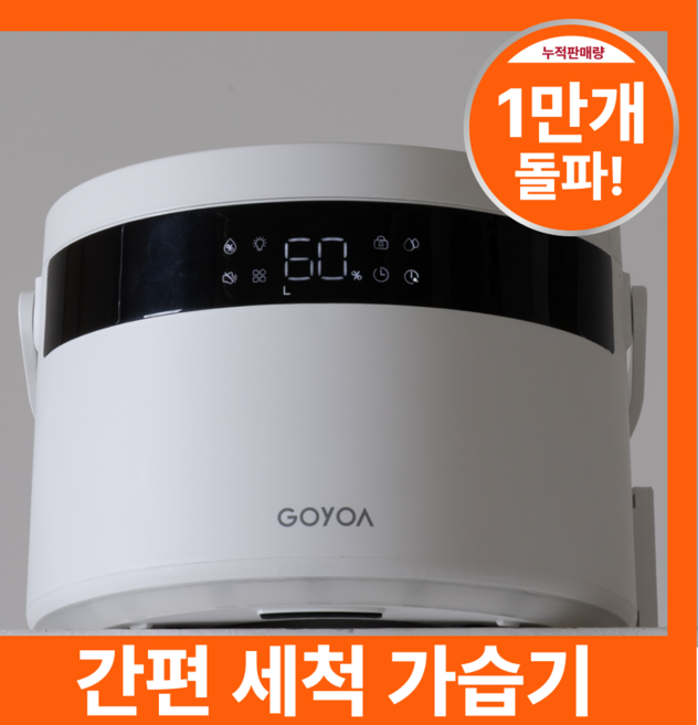 [가열식 1등] 고요아 가열살균 통세척 대용량 아기 신생아 복합식 가습기