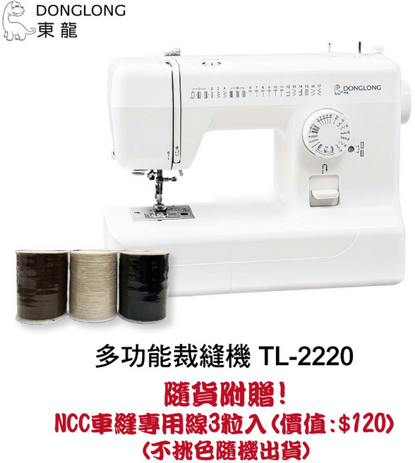 東龍 多功能裁縫機 TL-2220